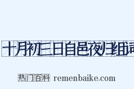 十月初三日自邑夜归组词是什么意思的图片